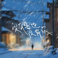 pro - 雪是神明撒下的花 (和声伴唱)伴奏