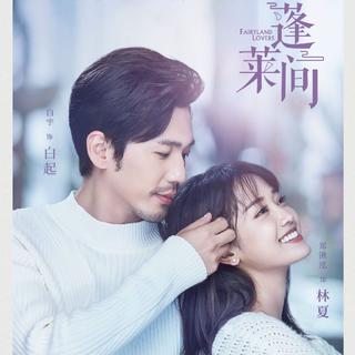 蓬莱间 歌曲