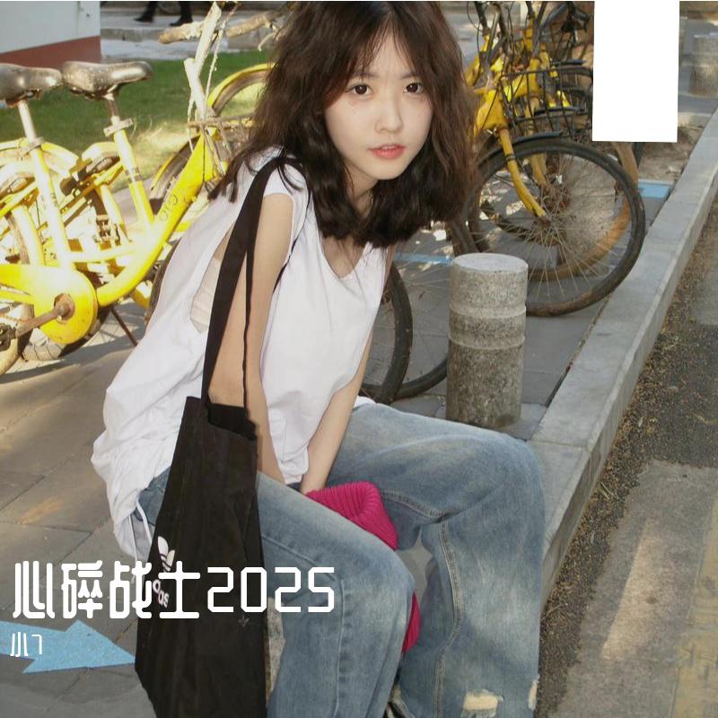 心碎战士2025