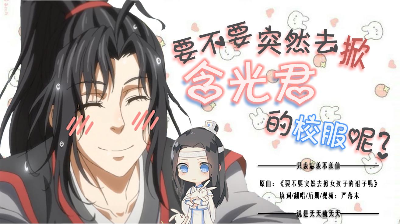 【魔道祖师】要不要突然去掀含光君的校服呢？专辑