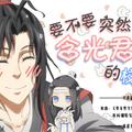 【魔道祖师】要不要突然去掀含光君的校服呢？