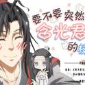 【魔道祖师】要不要突然去掀含光君的校服呢？专辑