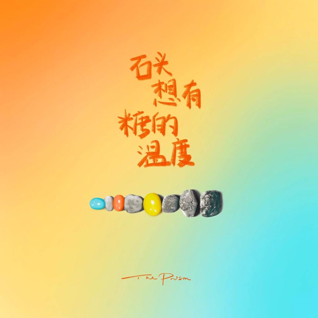 棱镜就是浪漫本身 | 在线播放 | 网易云音乐