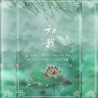 鹿知我心(鹿晗中文网公益应援歌)女版伴奏