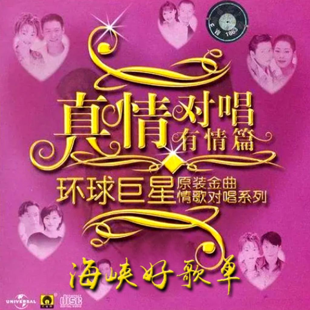 怀旧情歌对唱－演绎爱情 麦霸必选