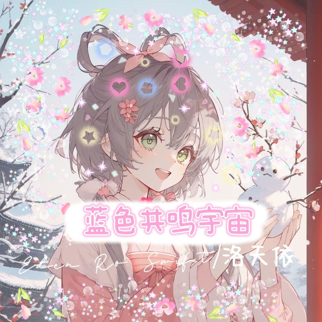 蓝色共鸣宇宙