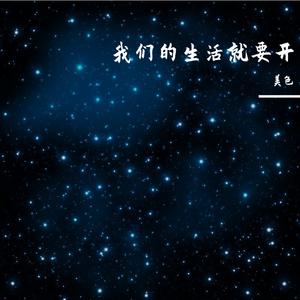 美了我们的生活伴奏 （升2半音）