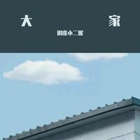 我家在东方 (原版) (2022快乐阳光)