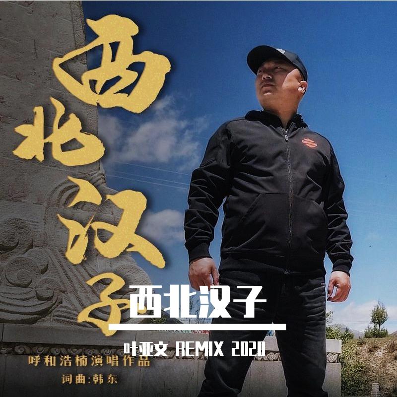 西北汉子