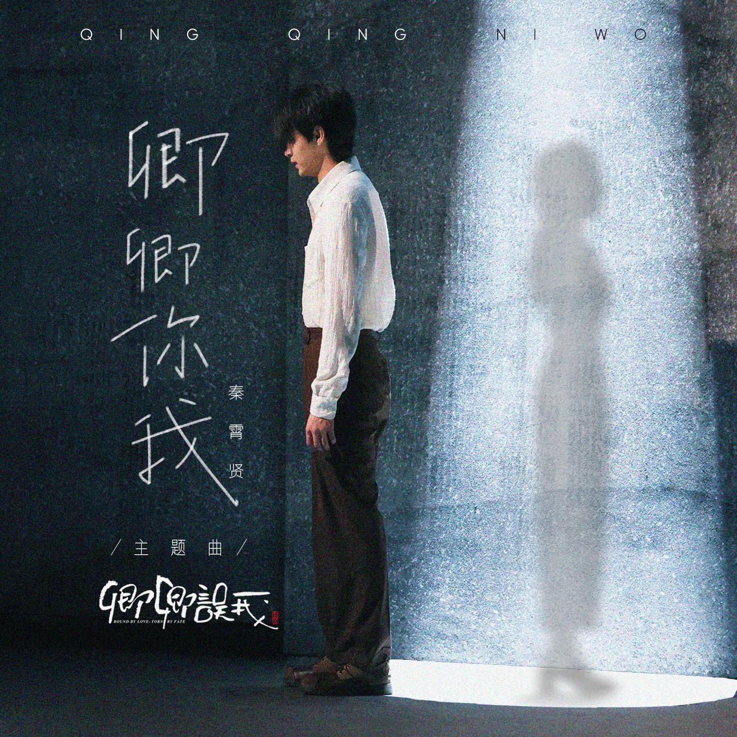 话剧《卿卿误我》专辑