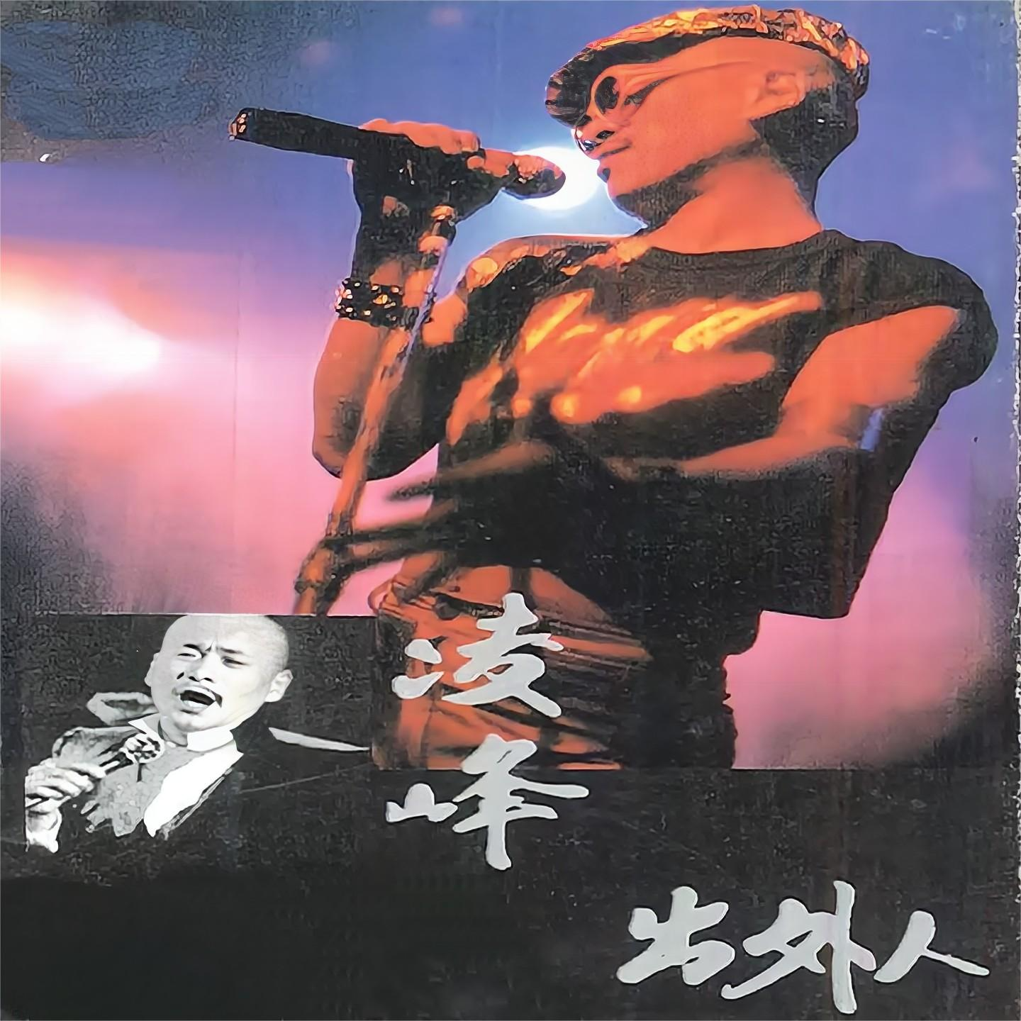 凌峰 出外人（1983）《吾爱吾国》唱出家国情怀