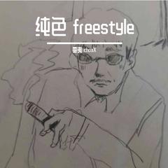 纯色 freestyle