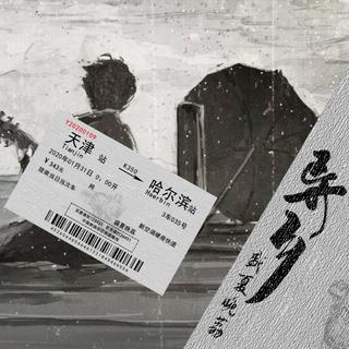 远到而来这世间，把余生献给你热爱的故事