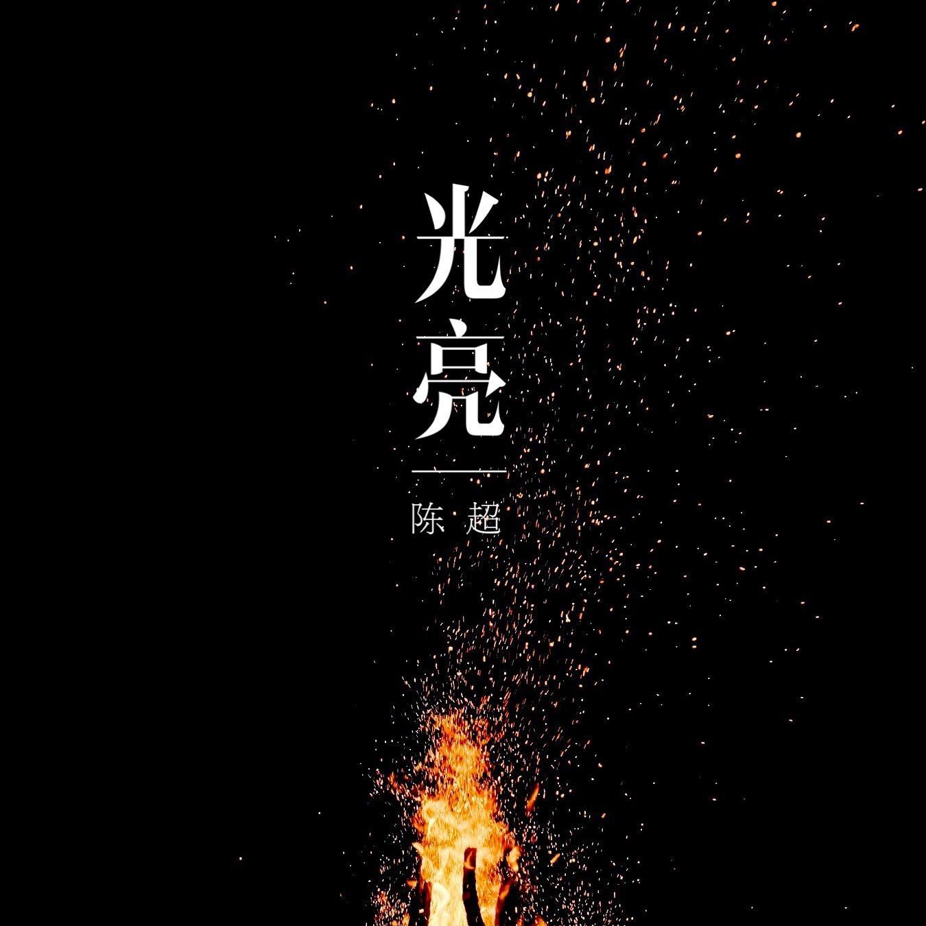 你不折断 将残的灯火 你不你不吹灭 你使瞎眼得看见 被捆绑的得释放