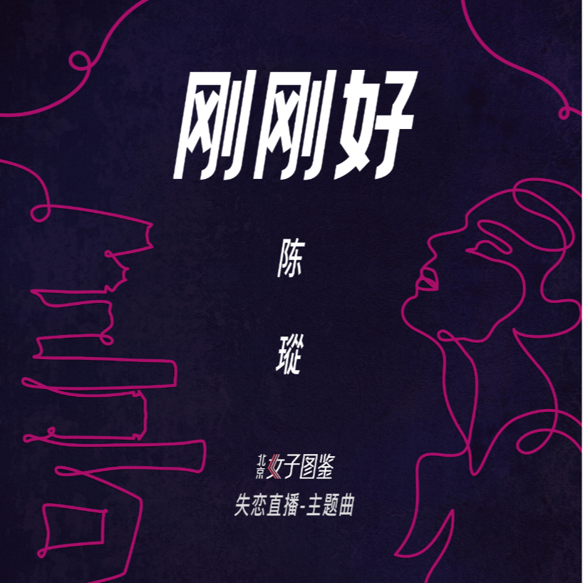 刚刚好 歌手:陈瑽 所属专辑:刚刚好