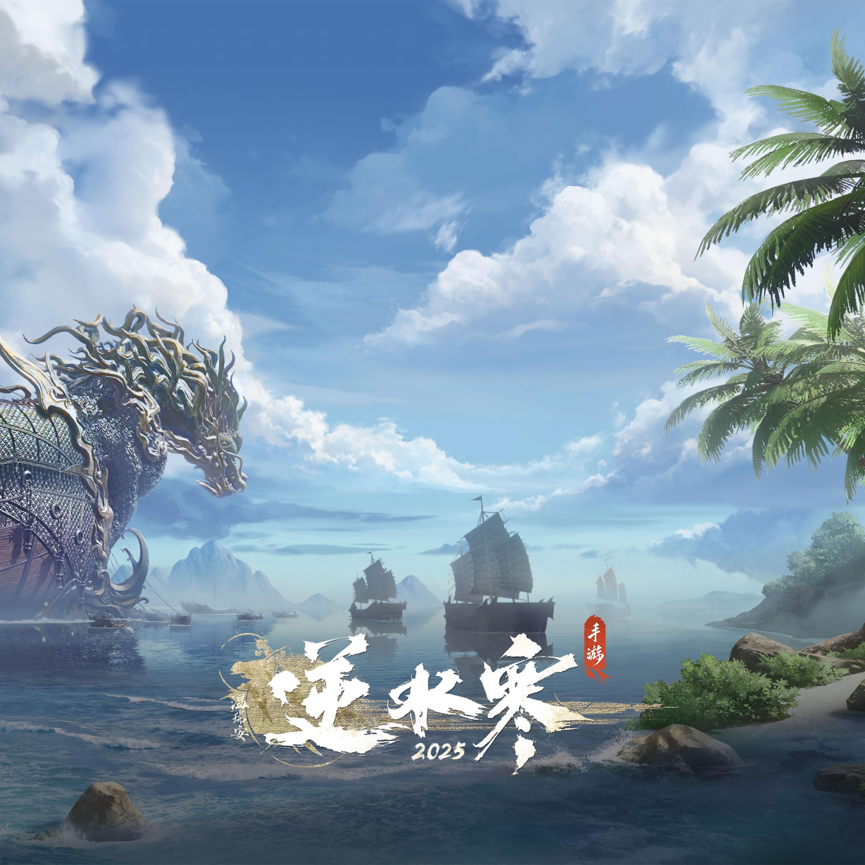 逆水寒之沧澜逐浪