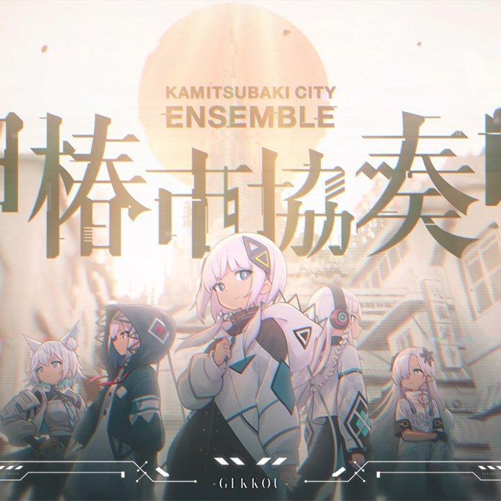 【神椿市協奏中。】收录曲 | 在线播放 | 网易云音乐