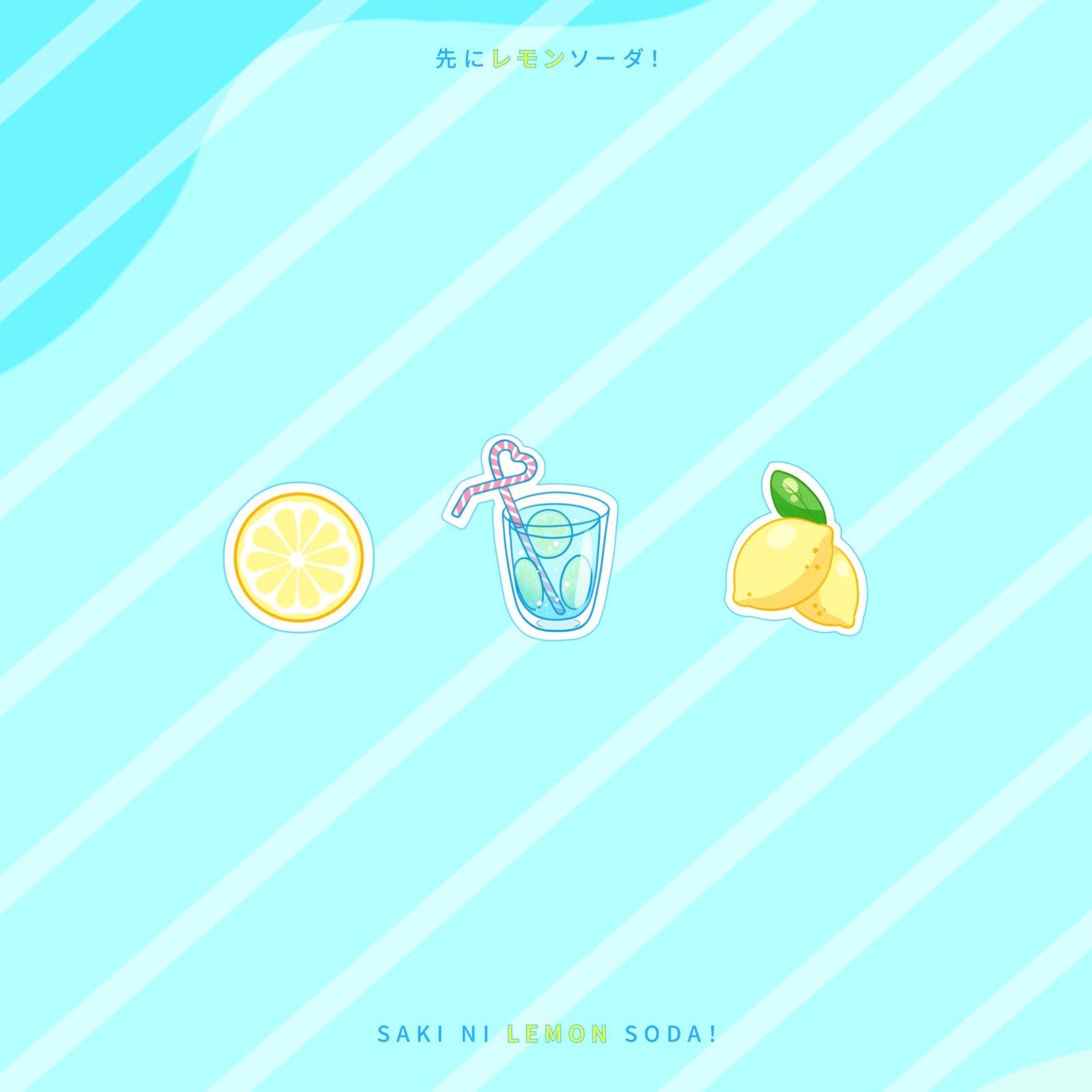 先にレモンソーダ！专辑