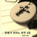 찬송가 피아노 반주 2집专辑