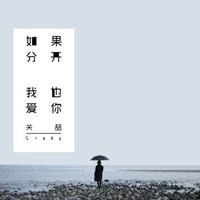 原版伴奏  关U - 如果分开我也爱你  [高清版]