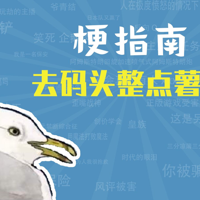 去码头整点薯条是什么梗【梗指南】