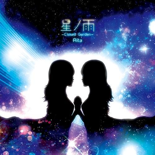 星ノ雨 -Closed Garden-