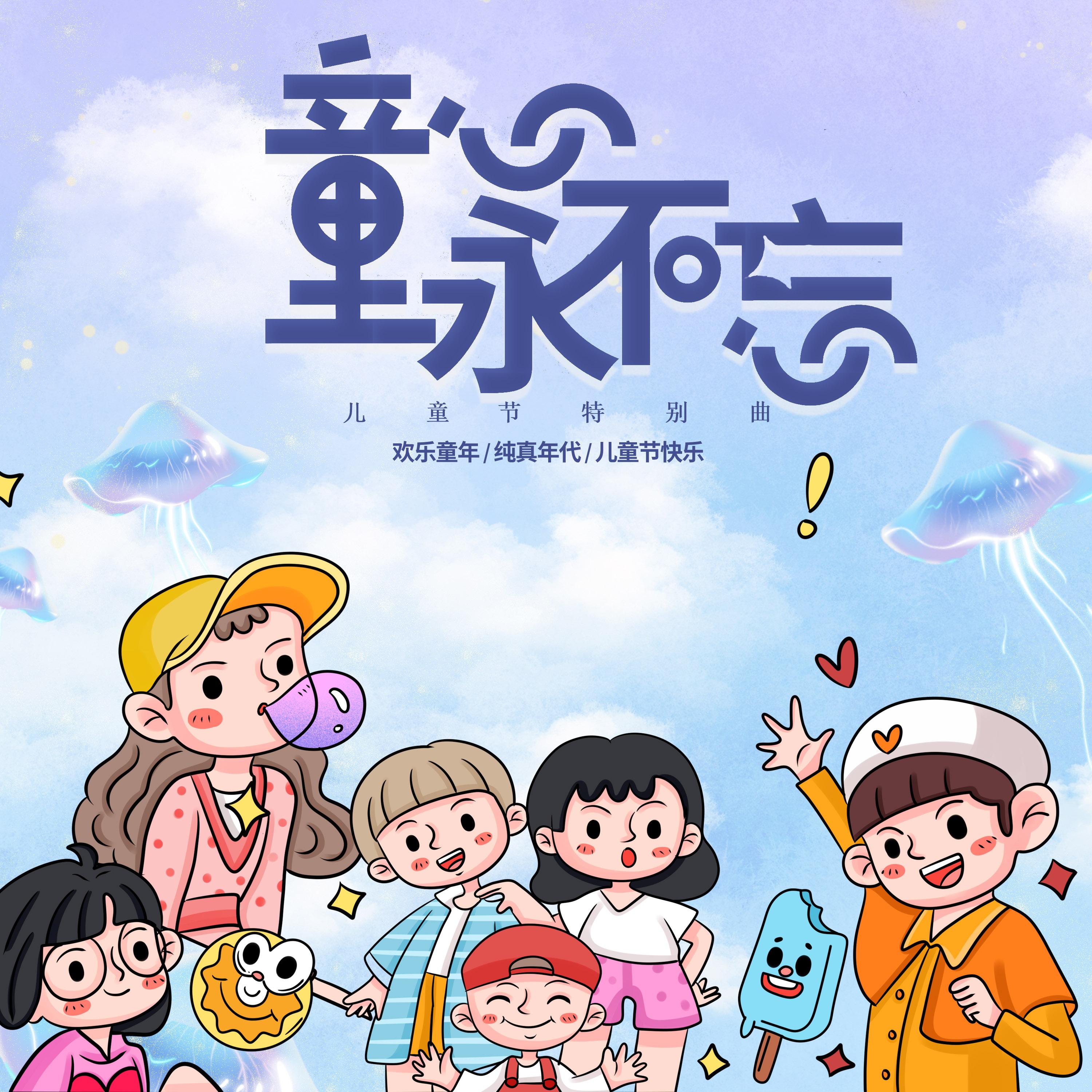 童心永不忘 (儿童节特别曲)