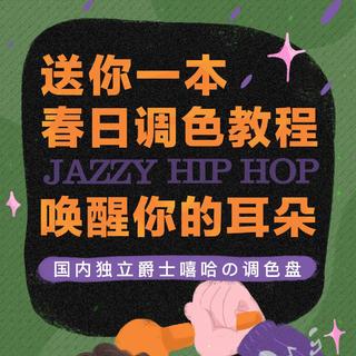 【春日调色教程】国内独立爵士嘻哈の调色盘