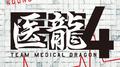 フジテレビ系ドラマ「医龍4~Team Medical Dragon~」オリジナルサウンドトラック专辑