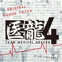 フジテレビ系ドラマ「医龍4~Team Medical Dragon~」オリジナルサウンドトラック专辑