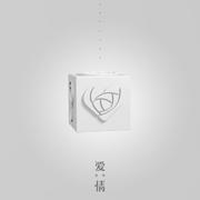 爱情