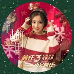 专辑《再见前任》