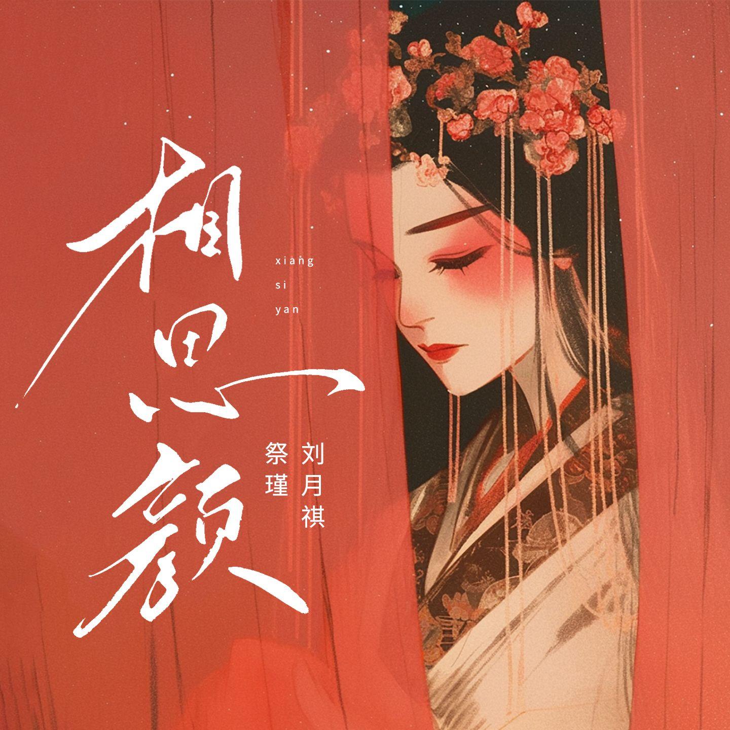 相思颜