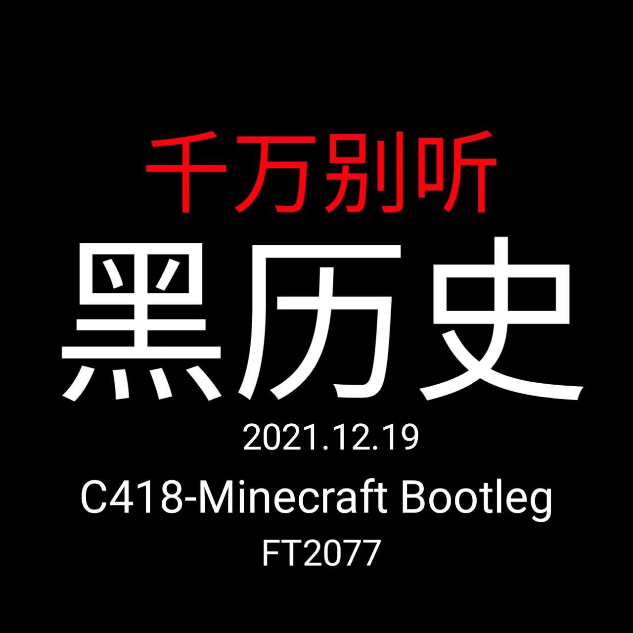 黑历史Minecraft