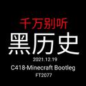 黑历史Minecraft