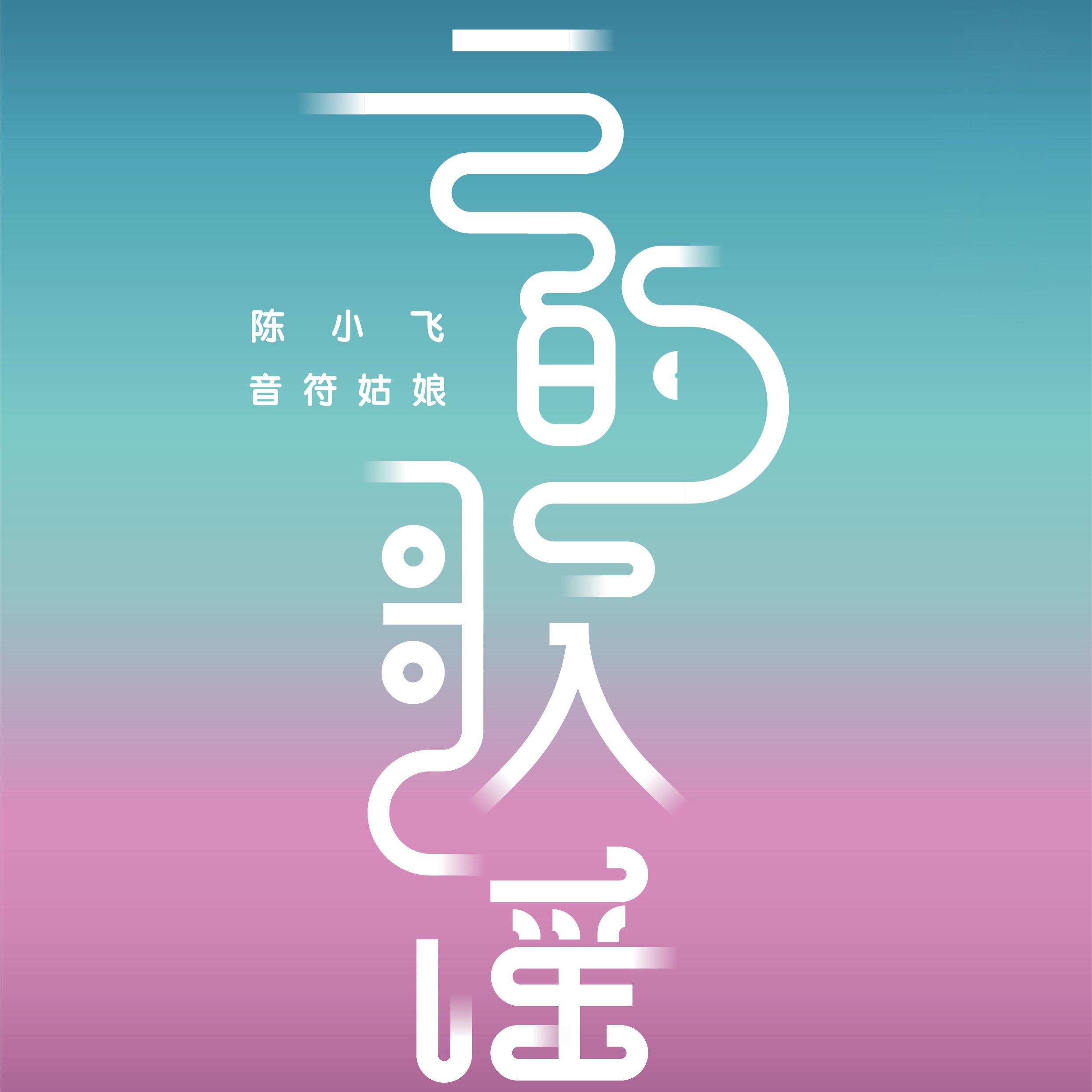 云的歌谣（2019）