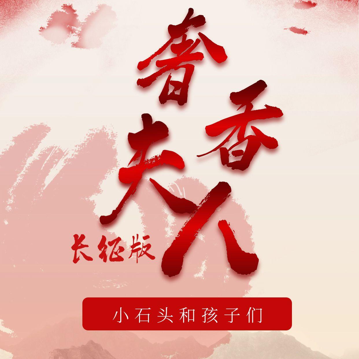 奢香夫人（长征版）