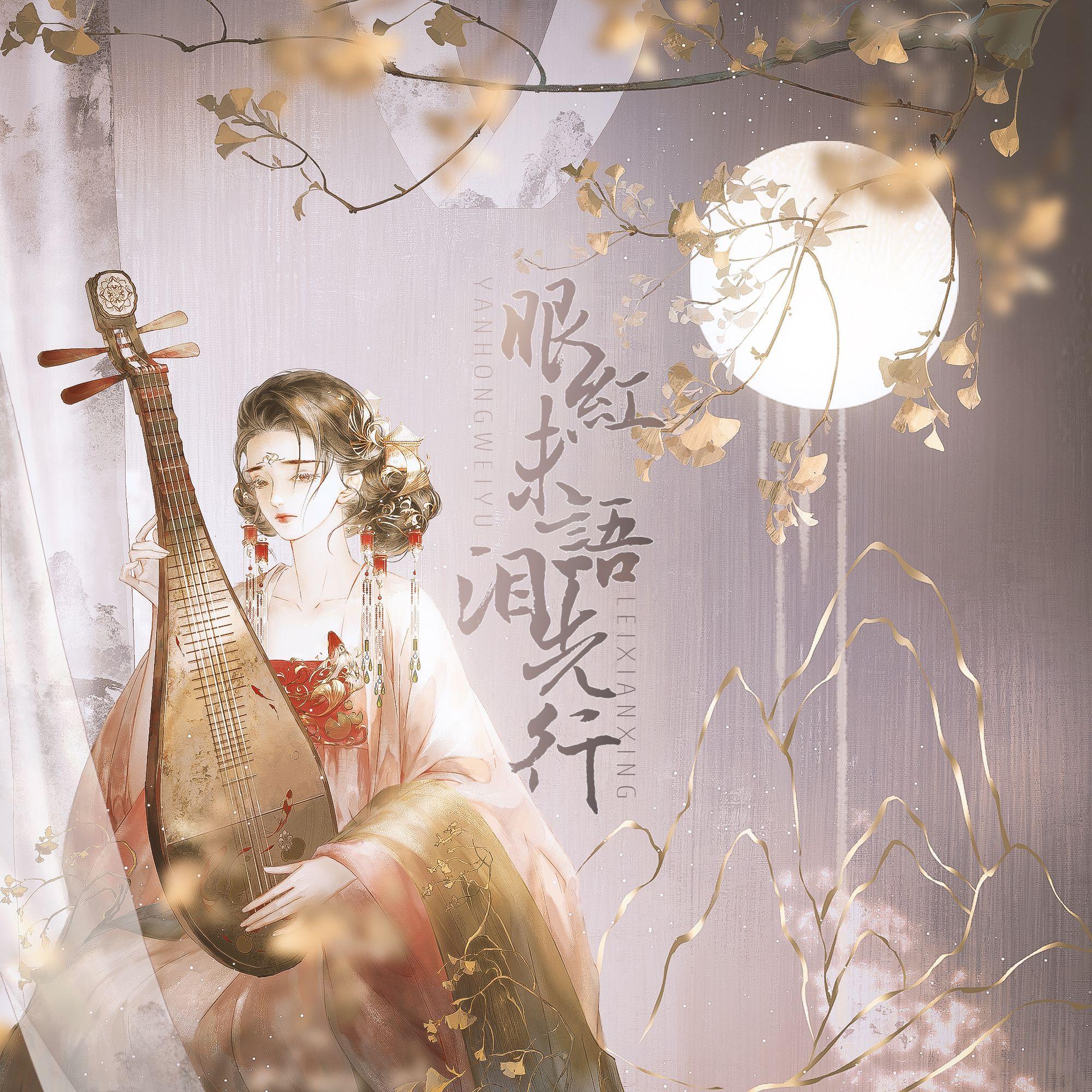 眼红未语泪先行