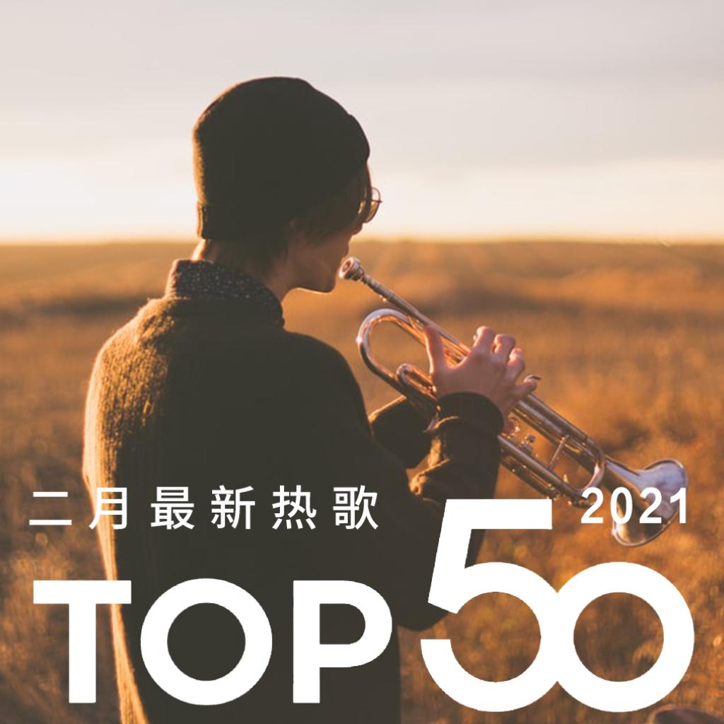 2021年二月最热新歌TOP50