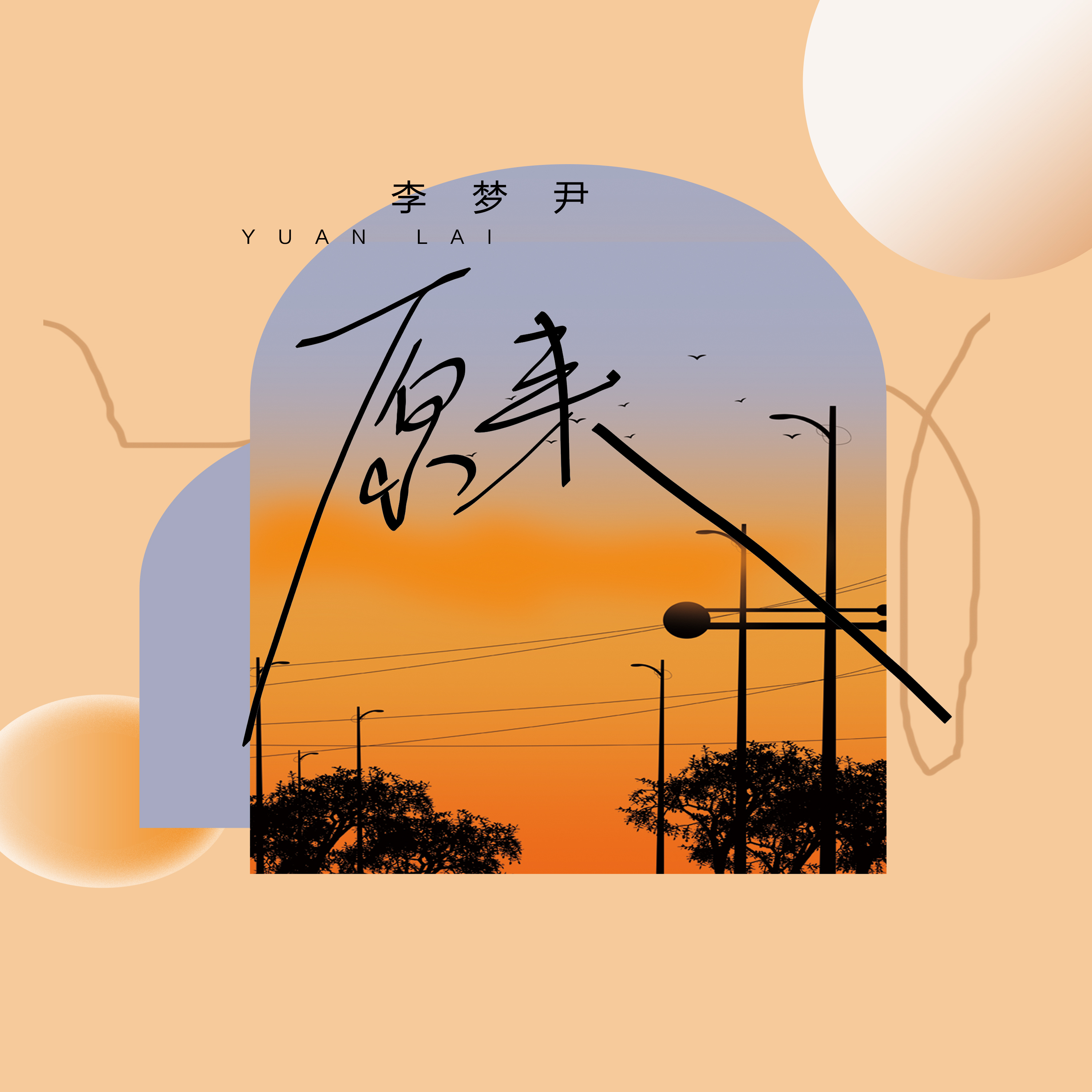 李梦尹 - 原来