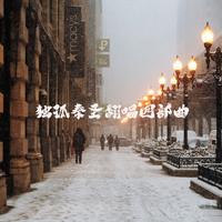 独孤秦圣翻唱四部曲