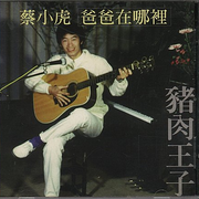 爸爸在哪里