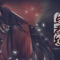 与君知——《天官赐福》花怜原创同人曲