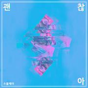 괜찮아