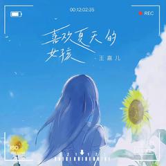 喜欢夏天的女孩 (伴奏)