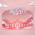 婚前21天