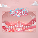 婚前21天