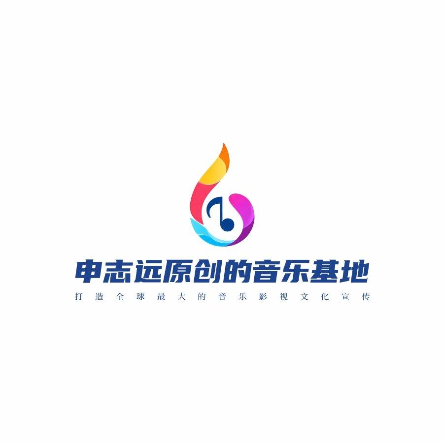 申志远原创的音乐基地