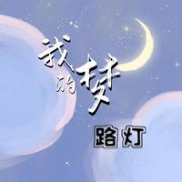 原版伴奏（张靓颖）我的梦+Dream It Possible 立体声 伴奏