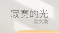 寂寞的光专辑